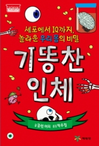 기똥찬 인체 - 세포에서 IQ까지 놀라운 우리몸의 비밀